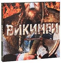 Vikingi. Epokha zavoevanij