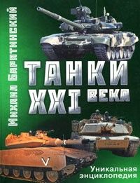 Tanki XXI veka