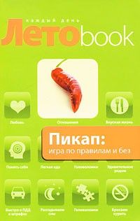 Пикап. Игра по правилам и без