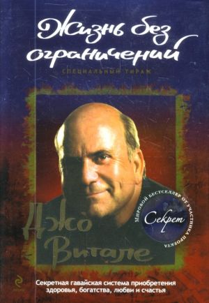 Zhizn bez ogranichenij: sekretnaja gavajskaja sistema priobretenija zdorovja, bogatstva, ljubvi i schastja