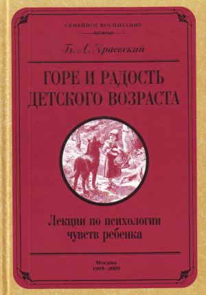 Gore i radost detskogo vozrasta. Lektsii po psikhologii chuvstv rebenka