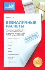 Beznalichnye raschety. Pravila predstavlenija, ispolnenija, otzyva, vozvrata i ispravlenija raschetnykh dokumentov