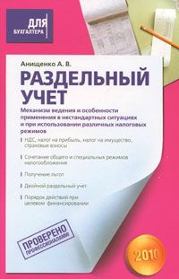 Razdelnyj uchet. Mekhanizm vedenija i osobennosti primenenija v nestandartnykh situatsijakh i pri ispolzovanii razlichnykh nalogovykh rezhimov