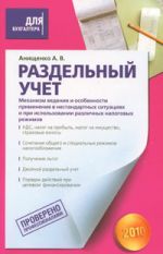 Razdelnyj uchet. Mekhanizm vedenija i osobennosti primenenija v nestandartnykh situatsijakh i pri ispolzovanii razlichnykh nalogovykh rezhimov