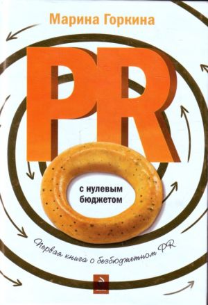 PR с нулевым бюджетом