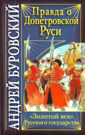 Pravda o dopetrovskoj Rusi. "Zolotoj vek"