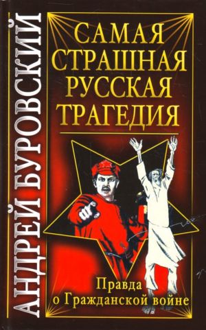 Samaja strashnaja russkaja tragedija. Pravda o Grazhdanskoj vojne