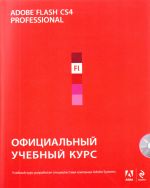 Adobe Flash CS4: официальный учебный кур