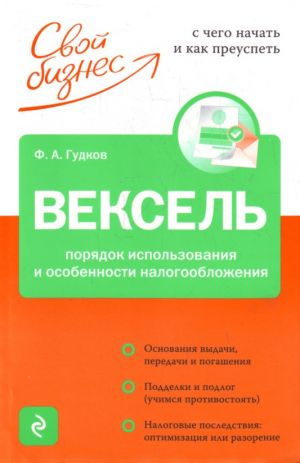 Veksel. Porjadok ispolzovanija i osobennosti nalogooblazhenija