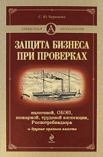 Zaschita biznesa pri proverkakh: nalogovoj, OBEP, pozharnoj, trudovoj inspektsii, Rospotrebnadzora i drugikh organov vlasti/