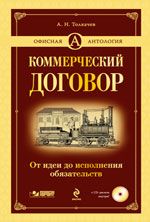 Коммерческий договор: от идеи до исполнения обязательств ( CD).