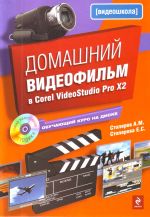 Domashnij videofilm v Corel VideoStudio Pro X2. (+CD)