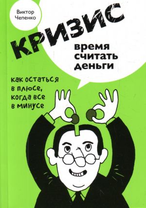 Кризис - время считать деньги.