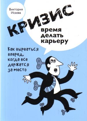 Кризис - время делать карьеру