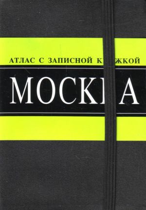 Москва. Атлас с записной книжкой.