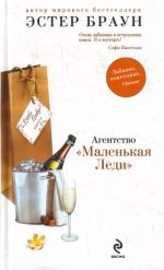 Агентство "Маленькая Леди".