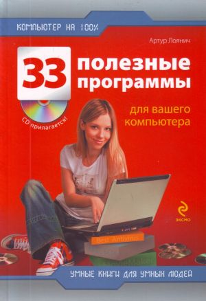 33 полезные программы для вашего компьютера. (+CD).