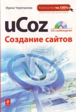 uCoz. Sozdanie sajtov. (+CD)