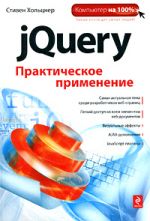 jQuery. Prakticheskoe primenenie