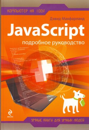 JavaScript. Podrobnoe rukovodstvo