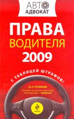 Права водителя 2009. С таблицей штрафов.