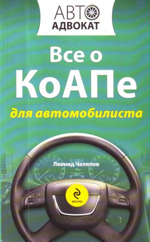 Все о КоАПе для автомобилиста