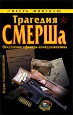 Трагедия СМЕРШа. Откровения офицера-контрразведчика