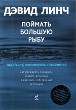 Pojmat bolshuju rybu: meditatsija, osoznannost i tvorchestvo. Spetsialnyj tirazh s avtografom Devida Lincha.