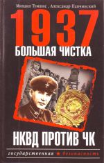 1937. Bolshaja chistka. NKVD protiv CHK.