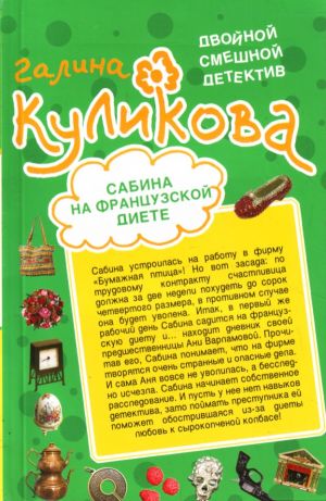 Сабина на французской диете; Брюнетка в клетку.