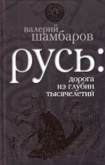 Rus: doroga iz glubin tysjacheletij