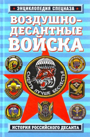 Воздушно-десантные войска: история российского десанта.