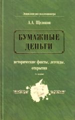 Bumazhnye dengi. Istoricheskie fakty, legendy, otkrytija