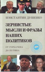 Зернистые мысли и фразы наших политиков.