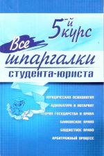 Все шпаргалки студента-юриста: 5-й курс.