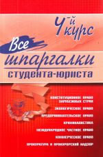 Все шпаргалки студента-юриста: 4-й курс.