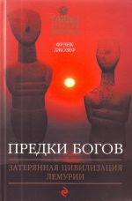 Предки богов: Затерянная цивилизация Лемурии