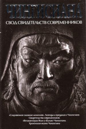 Чингисиана: свод свидетельств современников.