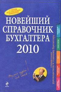 Новейший справочник бухгалтера 2010