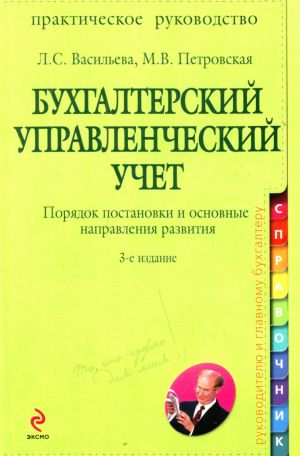 Bukhgalterskij upravlencheskij uchet. Porjadok postanovki i osnovnye napravlenija razvitija. 3-e izd.