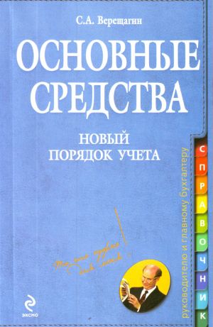 Osnovnye sredstva: novyj porjadok ucheta. Prakticheskoe rukovodstvo.