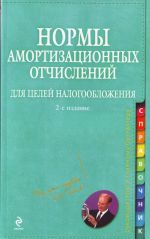 Нормы амортизационных отчислений для целей налогообложения.