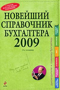 Novejshij spravochnik bukhgaltera 2009.