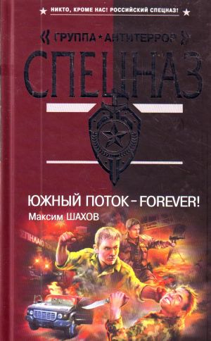 Juzhnyj potok - forever!: roman