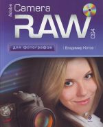 Adobe Camera RAW CS4 dlja fotografov. (+CD)