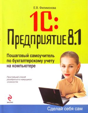 1S: Predprijatie 8.1. Poshagovyj samouchitel po bukhgalterskomu uchetu na kompjutere.