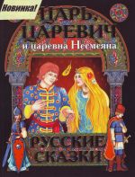 Царь, царевич и царевна Несмеяна. Русские сказки.