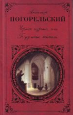 Chjornaja kuritsa, ili Podzemnye zhiteli: povesti, romany, stikhotvorenija.