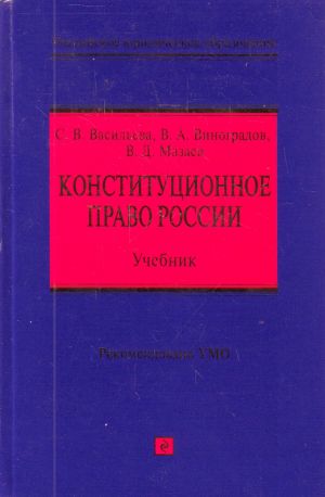 Konstitutsionnoe pravo Rossii: uchebnik