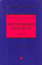 Konstitutsionnoe pravo Rossii: uchebnik